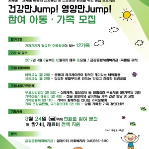 금강종합사회복지관 아동건강증진 프로그램 참여자 모집! 이미지