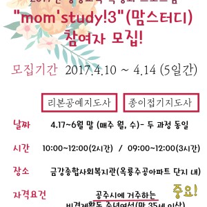 2017년 평생교육 특성화 프로그램 &#034;맘스터디&#034; 참여자 모집! 이미지