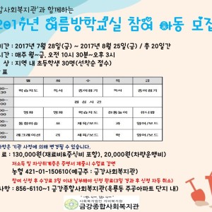 2017년 여름방학교실 참여 아동 모집 이미지