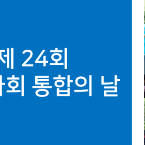 제 24회 지역사회통합의 날이 진행되었습니다! 이미지