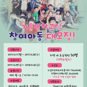 2018년 겨울방학교실 참여 아동 모집! 이미지