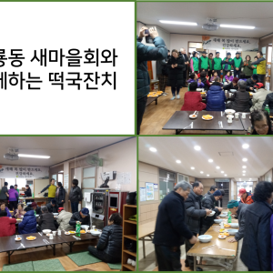 옥룡동 새마을회와 떡국나눔행사를 진행하였습니다. 이미지