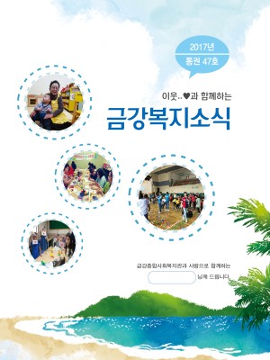 2017년 금강종합사회복지관 하반기 소식지 이미지