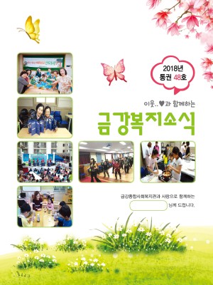 2018년 금강종합사회복지관 상반기 소식지(통권48호) 이미지