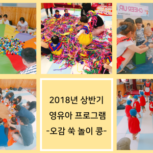 2018년 상반기 영유아발달프로그램-오감쑥놀이콩- 이 종료되었습니다. 이미지