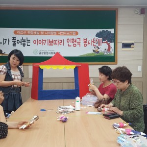 공주시노인복지기금 지원사업 &#034;할머니가 풀어놓는 이야기보따리 인형극 봉사단Ⅲ&#034; 이미지