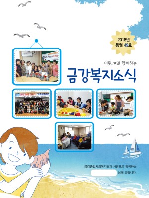 2018년 금강종합사회복지관 하반기 소식지(통권 49호) 이미지