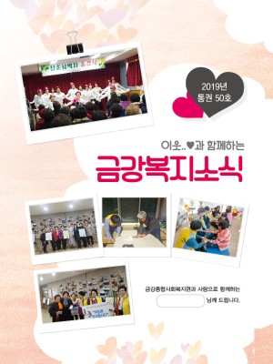 2019년 금강종합사회복지관 상반기 소식지(통권 50호) 이미지