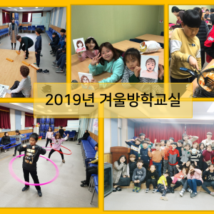 2019년 겨울방학교실이 진행되었습니다! 이미지