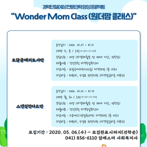 2020년 평생교육 특성화 프로그램-원더맘클래스2 참여자 모집합니다! 이미지