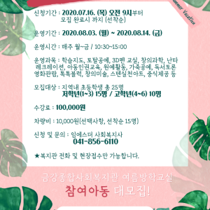 2020년 여름방학교실 참여아동 모집! (7.16~인원마감시까지) 이미지