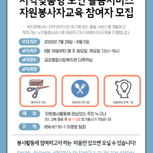 지역맞춤형 노인 돌봄서비스 자원봉사자교육 참여자를 모집합니다^^ 이미지