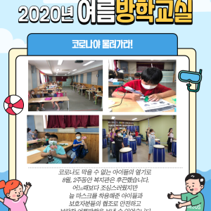 2020년 여름방학교실 이미지