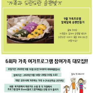 [가족여가프로그램]6회차 참여자 모집-알록달록 송편 만들기(9.17~선착순) 이미지