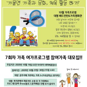 [가족여가프로그램]7회차 참여자 모집-문화,체육활동(10.19~선착순) 이미지