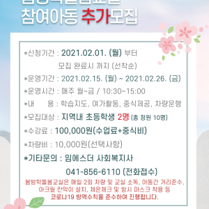 2021년 봄방학돌봄교실 참여 아동 추가모집(2명) 이미지