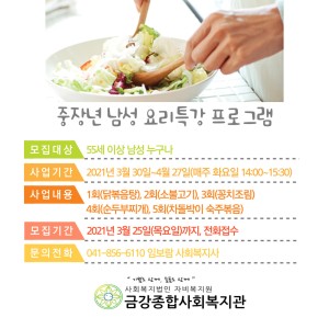 중장년 남성요리 특강프로그램 회원 모집 이미지