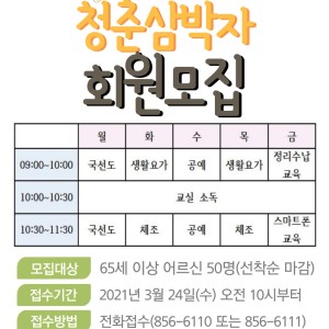 2021년 청춘삼박자 회원 모집 이미지