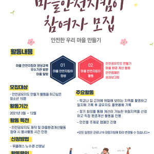 청소년 마을안전지킴이 활동 참여자를 모집합니다. 이미지
