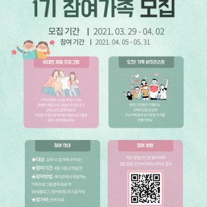 2021년 가족여가프로그램 1기 참여가족 대모집 이미지