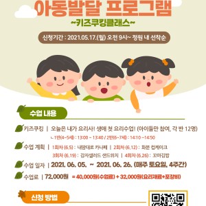 상반기 아동발달프로그램(키즈쿠킹) 참여아동 모집 (5.17~선착순 모집)﻿ 이미지