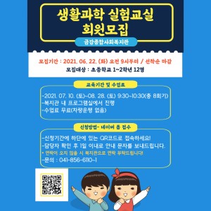 &#034;생활과학 실험교실&#034; 회원 모집 이미지