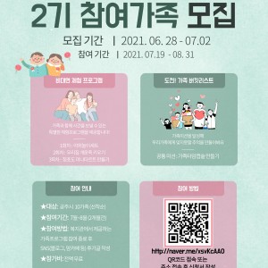 2021년 가족여가프로그램 2기 참여 가족 모집(6.28~) 이미지