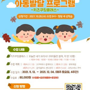 [아동발달프로그램]하반기 키즈쿠킹클래스 참여 아동모집(10.20~) 이미지