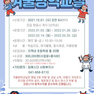 2022년 겨울방학교실 참여아동 대모집(12.01~선착순접수) 이미지