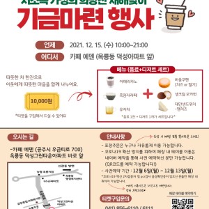 2021년 저소득 가정 새해맞이 기금마련 일일카페 행사 이미지