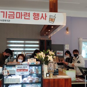 저소득 가정 희망찬 새해맞이 기금마련행사가 진행되었습니다. 이미지