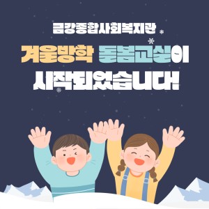 2022년 겨울방학돌봄교실 시작~ 이미지