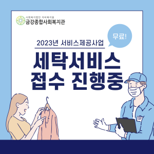 2022년 세탁서비스를 진행하고 있습니다 이미지