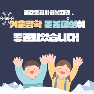 2022년 겨울방학돌봄교실이 종료되었습니다♡ 이미지