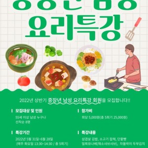 2022년 상반기 남성노인 요리특강 회원 모집 이미지