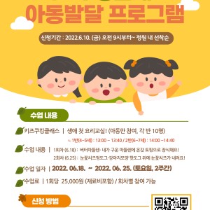 상반기 아동발달프로그램(키즈쿠킹클래스) 참여 아동 모집(6.10~선착순접수) 이미지