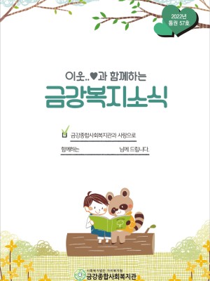2022년 금강종합사회복지관 하반기 소식지(통권 57권) 이미지