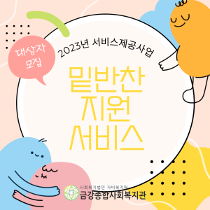 2023년 밑반찬지원서비스 대상자를 모집합니다. 이미지