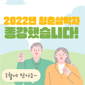 청춘삼박자가 방학 기간 안내! 이미지