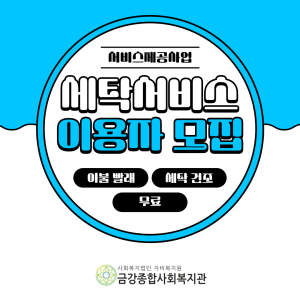 2023년 세탁 서비스를 진행하고 있습니다. 이미지