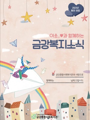 2023년 금강종합사회복지관 상반기 소식지(통권 58권) 이미지