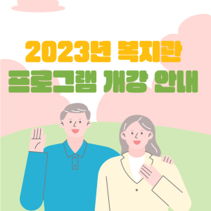 2023년 복지관 개강 프로그램을 안내해드립니다♡ 이미지