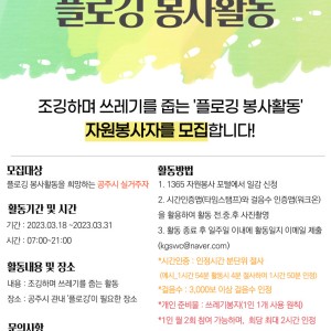 &#034;플로깅 자원봉사활동&#034; 자원봉사자 모집합니다! 이미지