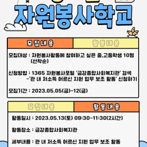 청소년 자원봉사학교 모집 완료 이미지
