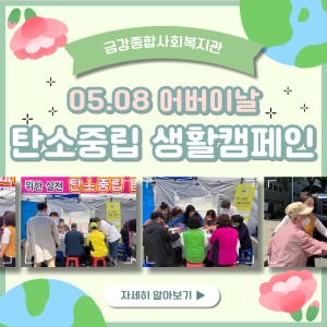 05월 08일 탄소중립 생활캠페인 이미지