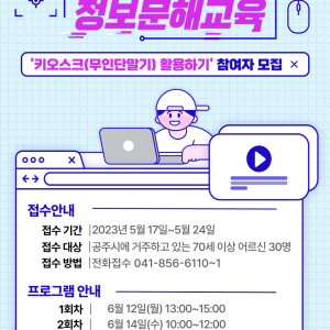 2023년 충남 정보문해(디지털 리터러시&gt; 교육 참여자 모집 이미지