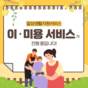 &lt;이·미용서비스&gt;가 진행 중입니다. 이미지