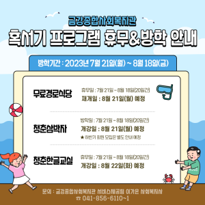 혹서기 프로그램 휴무&방학 안내 이미지