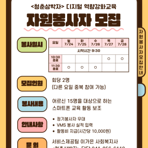 (모집완료) &lt;청춘삼박자&gt; 디지털 역량강화교육 자원봉사자 모집 이미지