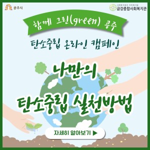 &#034;나만의 탄소중립 실천방법&#034; 탄소중립 온라인 캠페인 실시 이미지